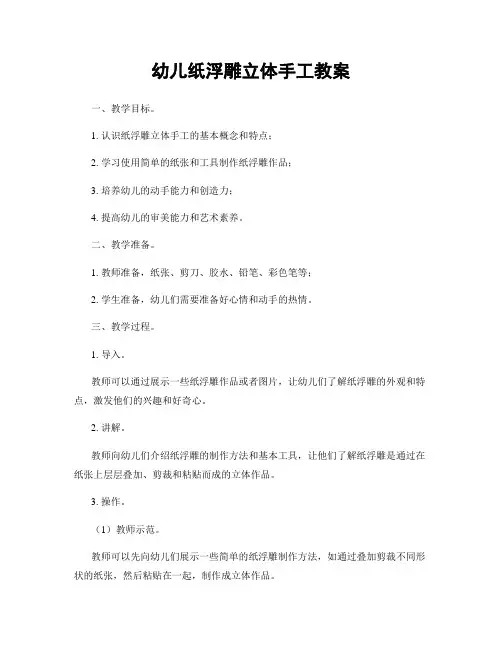 幼儿纸浮雕立体手工教案