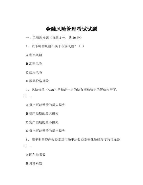 金融风险管理考试试题