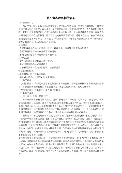 四年级科学下册第四单元岩石和矿物第1课各种各样的岩石教学资料教科版