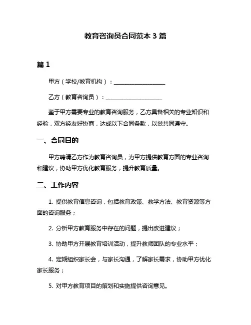 教育咨询员合同范本3篇