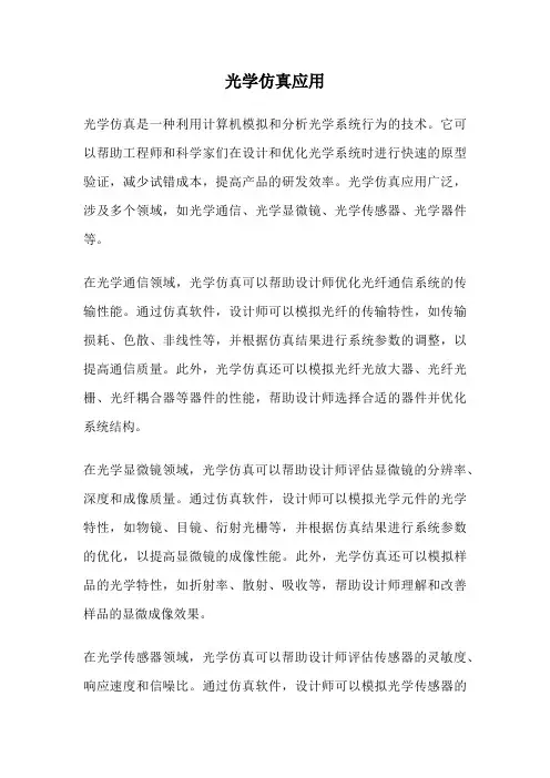 光学仿真应用