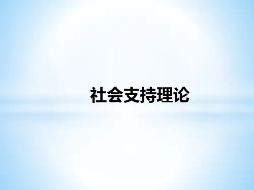 社会支持理论ppt课件