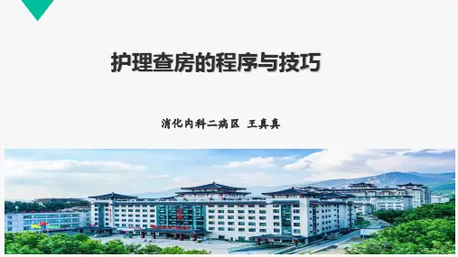 护理查房的程序与技巧