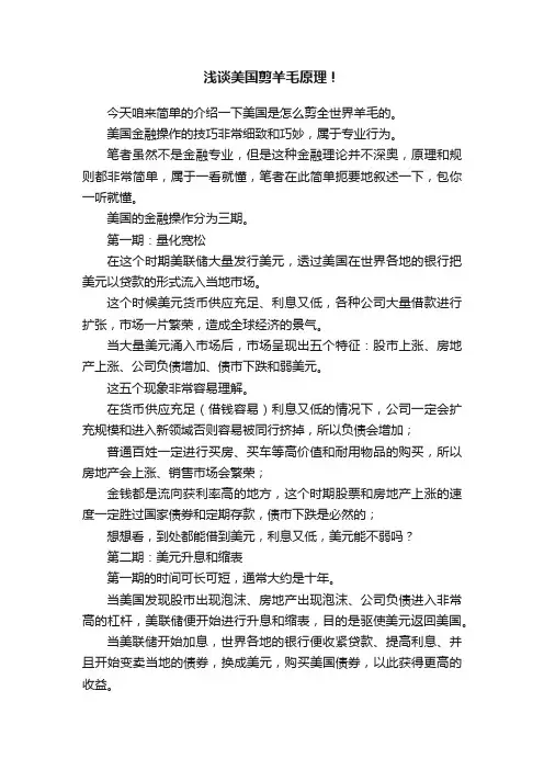 浅谈美国剪羊毛原理！