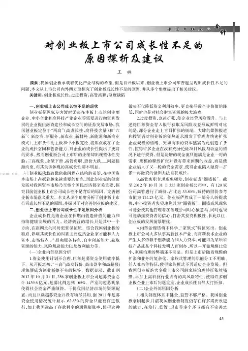 对创业板上市公司成长性不足的原因探析及建议