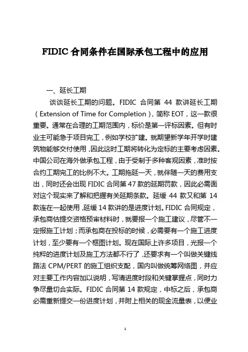 FIDIC合同条件在国际承包工程中的应用