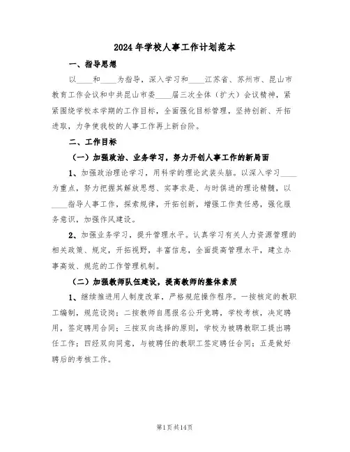 2024年学校人事工作计划范本（三篇）