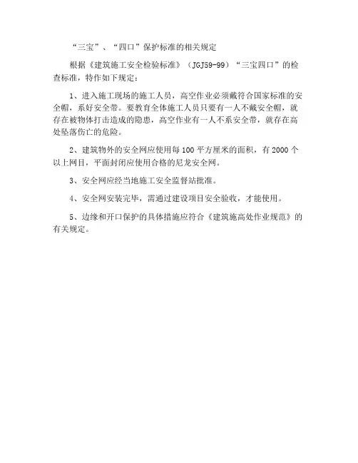 “三宝”、“四口”防护标准有关规定