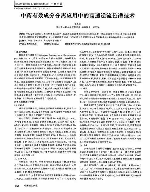 中药有效成分分离应用中的高速逆流色谱技术