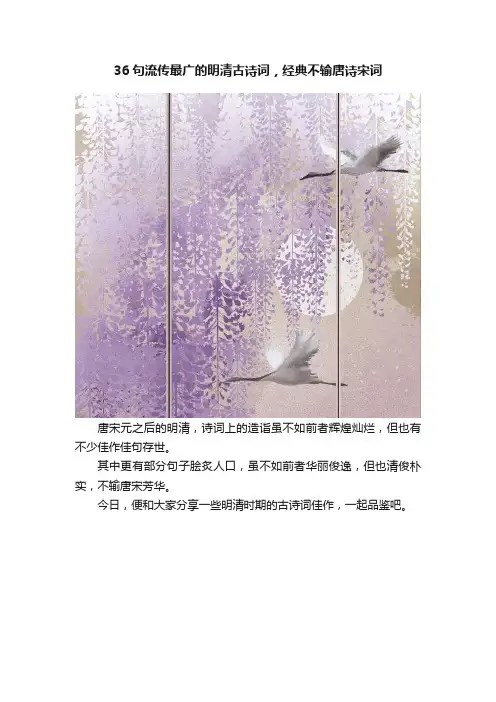 36句流传最广的明清古诗词，经典不输唐诗宋词