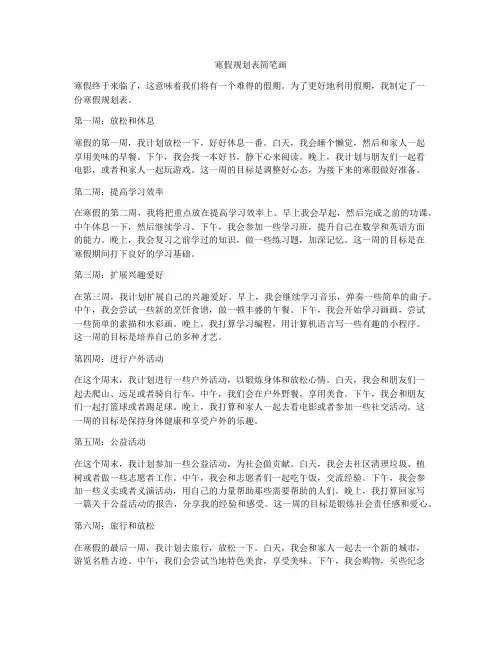 寒假规划表简笔画