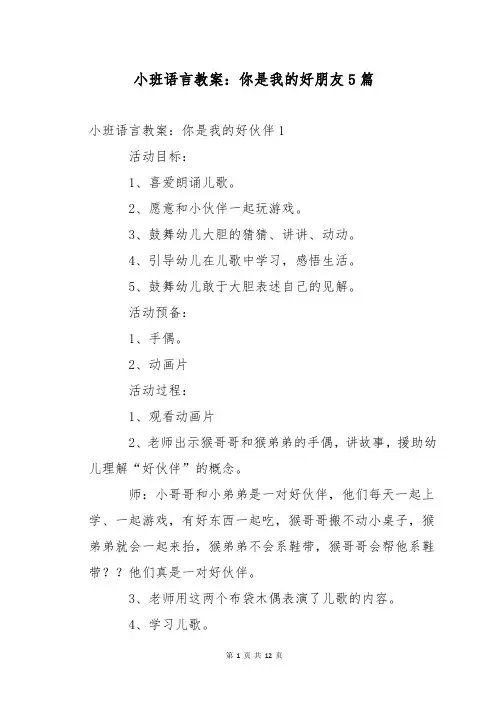小班语言教案：你是我的好朋友5篇