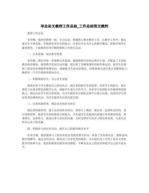 毕业论文教师工作总结_工作总结范文教师