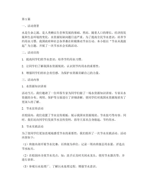 关于节水的社会实践活动(3篇)
