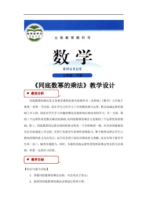 【教学设计】《同底数幂的乘法》(北师大)