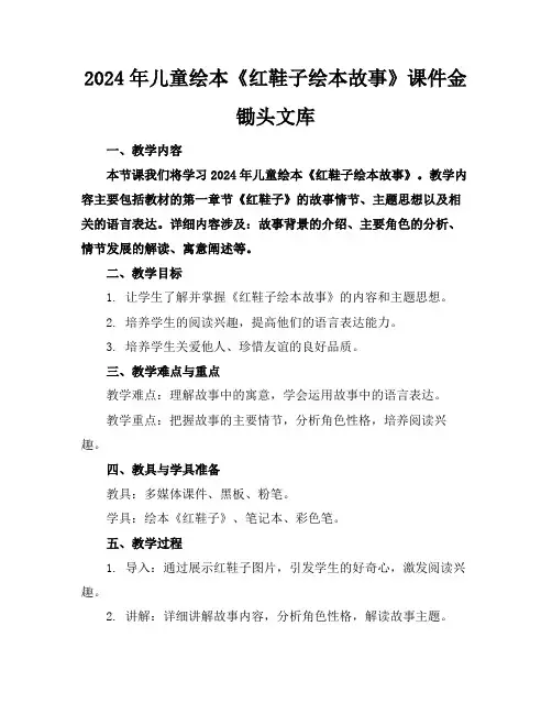 2024年儿童绘本《红鞋子绘本故事》课件金锄头文库