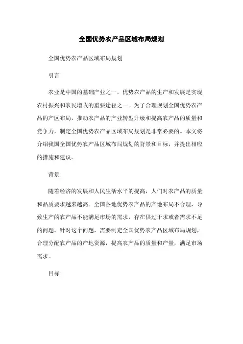 全国优势农产品区域布局规划[1]