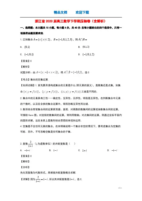 浙江省2020届高三数学下学期压轴卷含解析