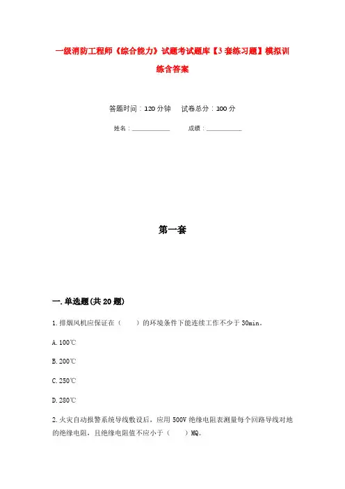 一级消防工程师《综合能力》试题考试题库【3套练习题】模拟训练含答案(第8次)