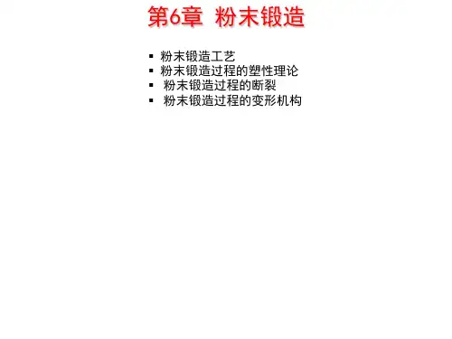 第6章粉末锻造