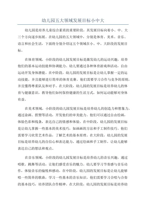 幼儿园五大领域发展目标小中大