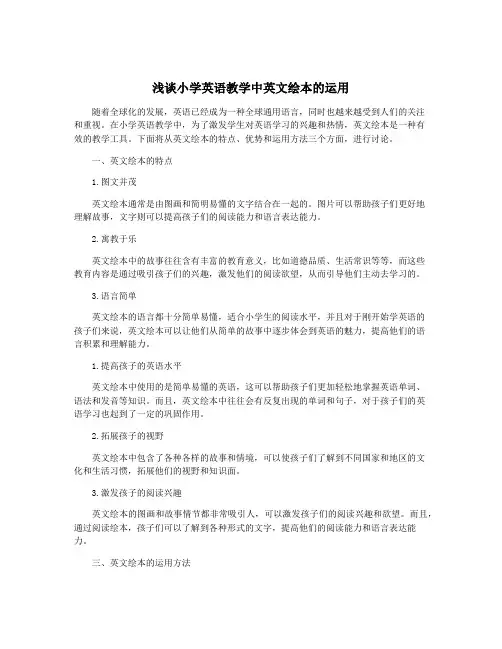 浅谈小学英语教学中英文绘本的运用