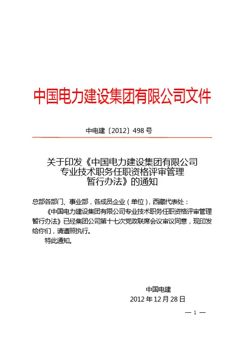 中电建〔2012〕498号关于印发《中国电力建设集团有限公司专业技术职务任职资格评审管理暂行办法》