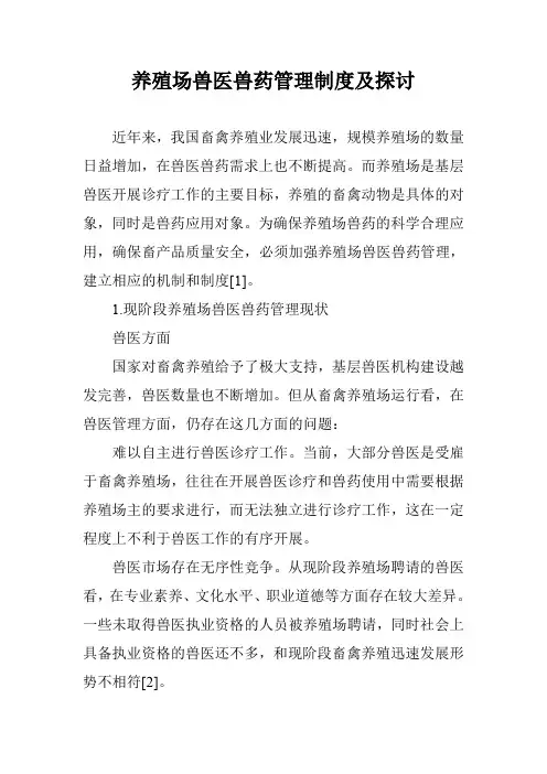 养殖场兽医兽药管理制度及探讨