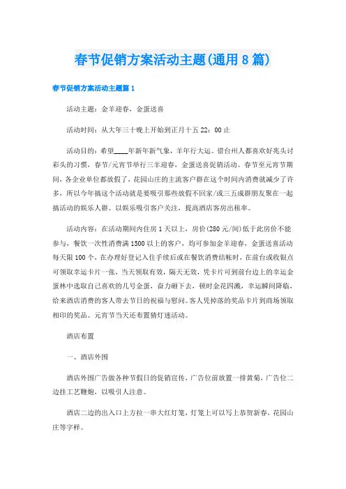 春节促销方案活动主题(通用8篇)