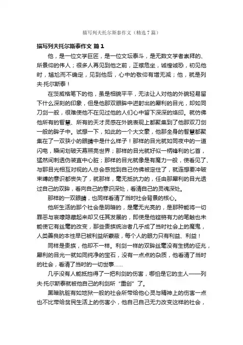 描写列夫托尔斯泰作文（精选7篇）