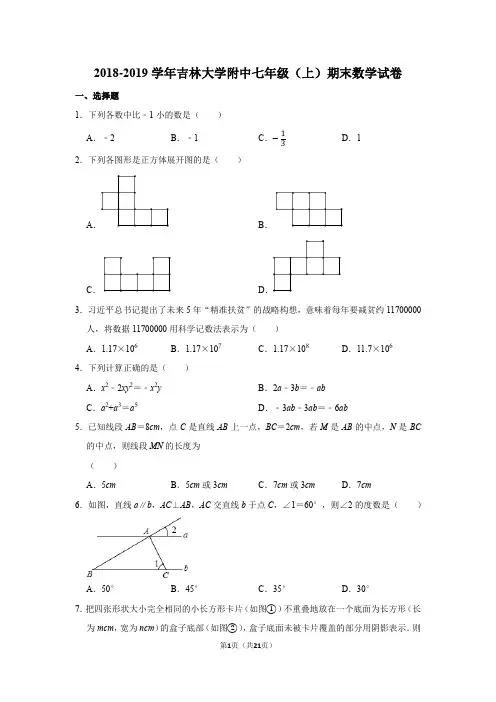 2018-2019学年吉林大学附中七年级(上)期末数学试卷