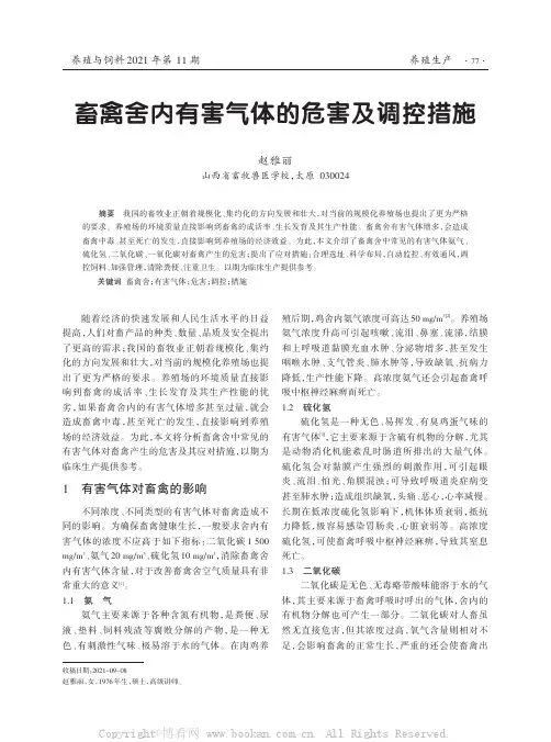 畜禽舍内有害气体的危害及调控措施