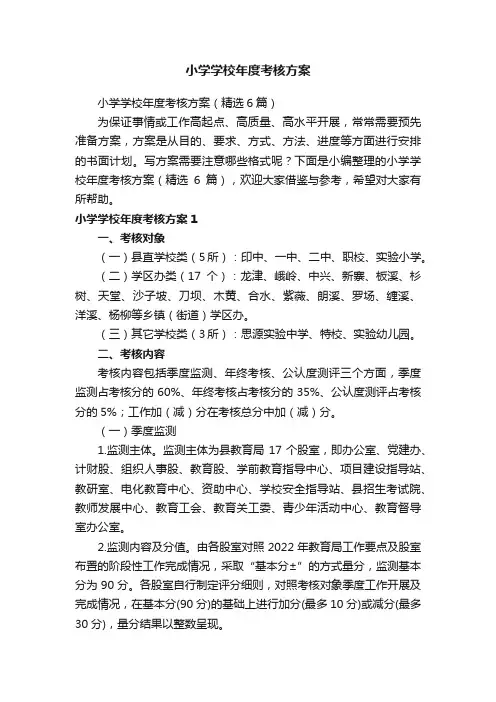 小学学校年度考核方案（精选6篇）