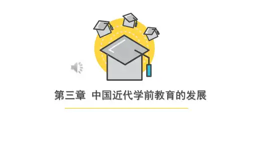 第三章  中国近代学前教育的发展