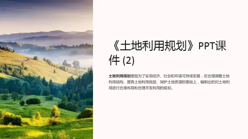 《土地利用规划》课件 (2)