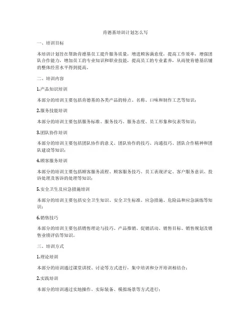 肯德基培训计划怎么写