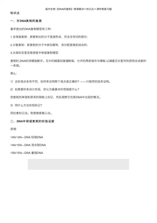 高中生物《DNA的复制》微课精讲＋知识点＋课件教案习题
