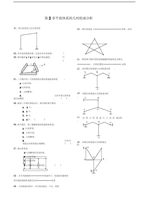 第2章平面体系的几何组成分析