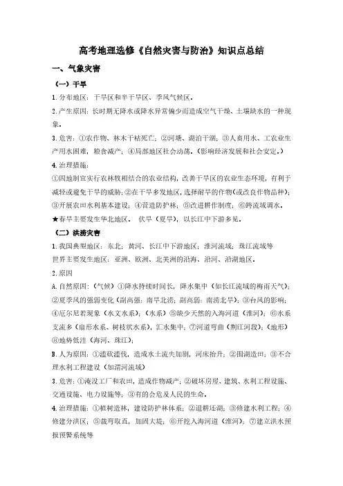 高考地理选修《自然灾害与防治》(紧密复杂版)