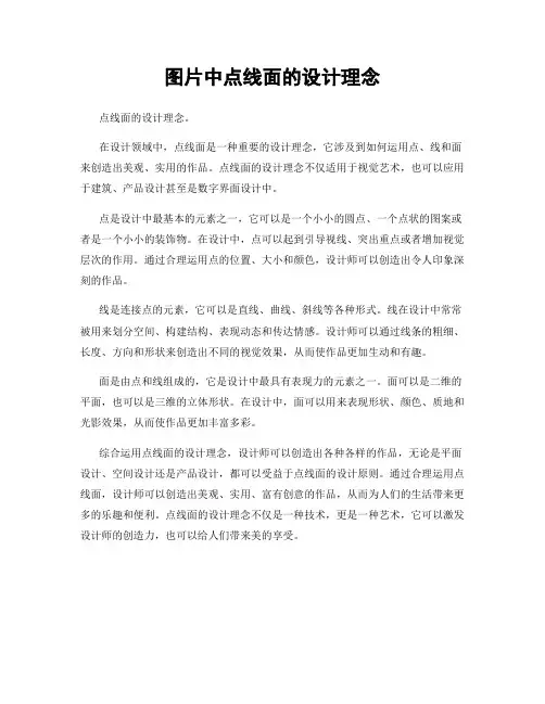 图片中点线面的设计理念