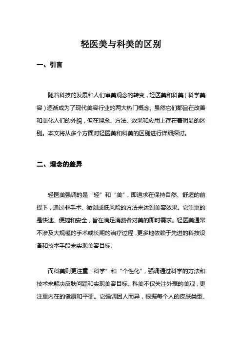 轻医美与科美的区别