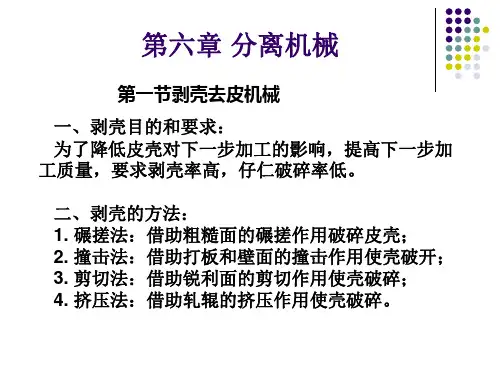 食品机械之去皮去壳机械及分离机械