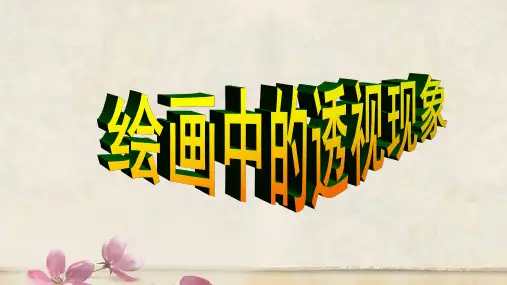 绘画中的透视现象-PPT课件