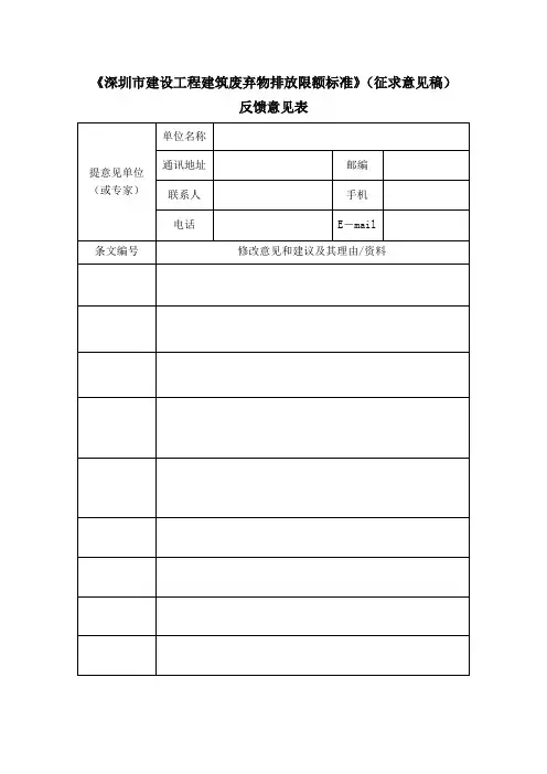 深圳建设工程建筑废弃物排放限额标准征求意见稿