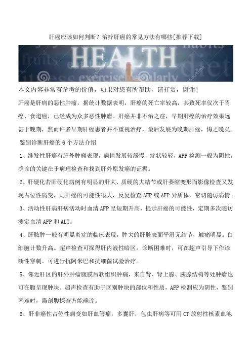 肝癌应该如何判断？治疗肝癌的常见方法有哪些[推荐下载]