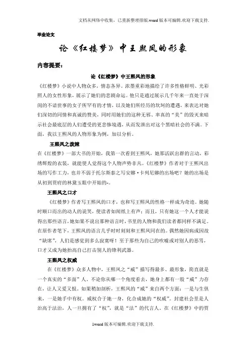 毕业论文-论红楼梦中王熙凤的形象