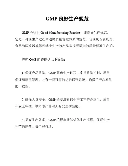 GMP良好生产规范