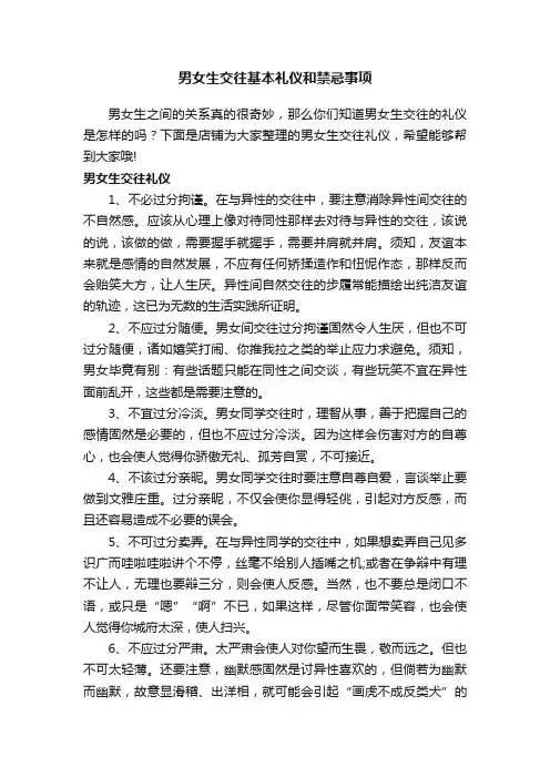 男女生交往基本礼仪和禁忌事项