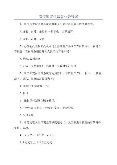 农信银支付结算业务答案