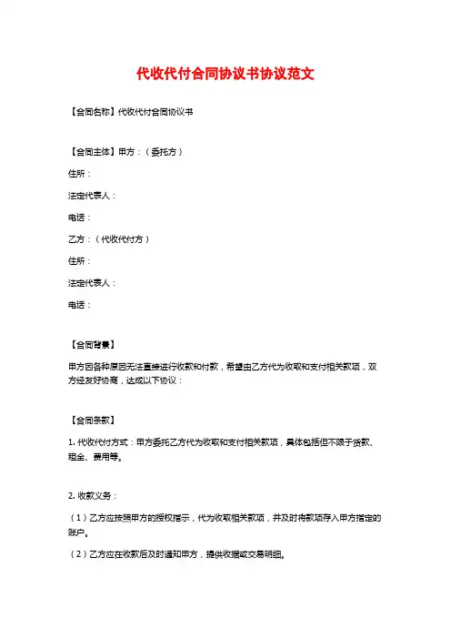 代收代付合同协议书协议范文